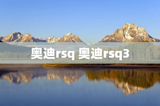 奥迪rsq 奥迪rsq3 奥迪rsq 奥迪rsq3