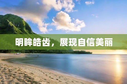明眸皓齿,展现自信美丽
