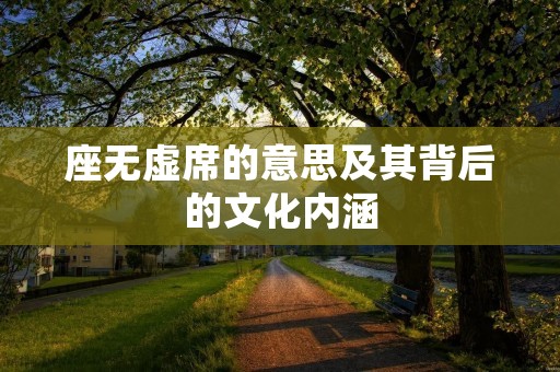 座无虚席的意思及其背后的文化内涵