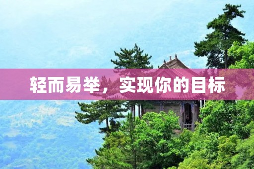 轻而易举,实现你的目标