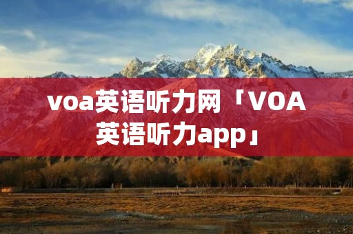 voa英语听力网「VOA英语听力app」