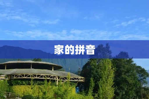 家的拼音：jiā