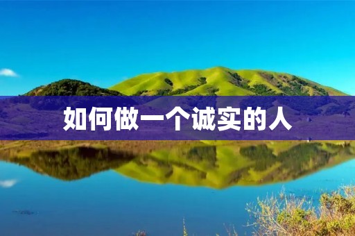 如何做一个诚实的人