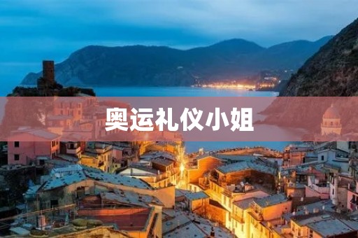 奥运礼仪小姐：舞台上的形象代言人