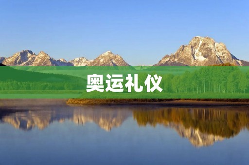 奥运礼仪：重视文明、尊重规则、展现风范