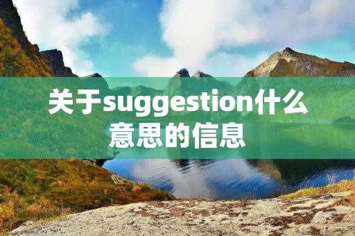 关于suggestion什么意思的信息