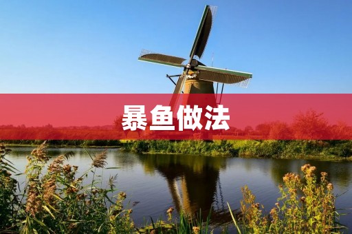 暴鱼做法：美味佳肴的秘密