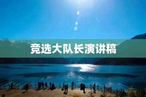 竞选大队长演讲稿:为大家带来更好的未来