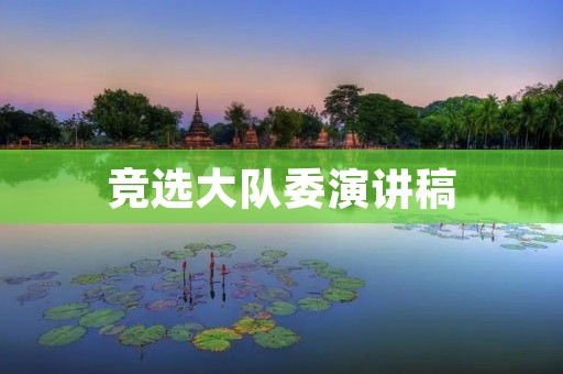 竞选大队委演讲稿:为校园生活增添色彩