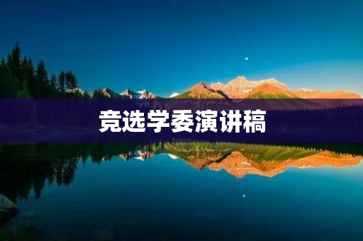 竞选学委演讲稿:为更好的学习环境而努力