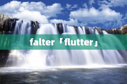 falter「flutter」