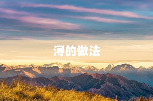 浔的做法：一种传统美食的制作方法
