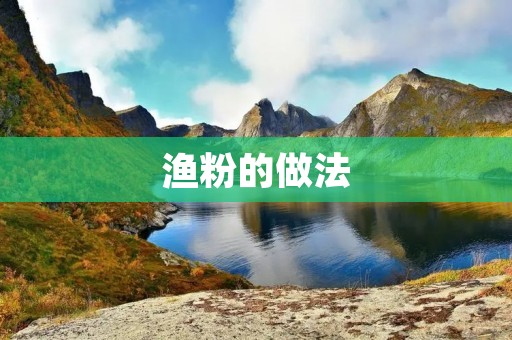 渔粉的做法：传统美食的独特味道