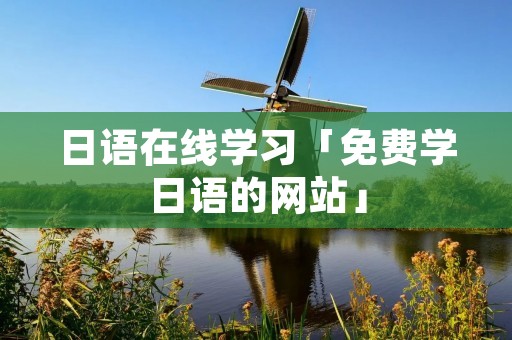 日语在线学习「免费学日语的网站」