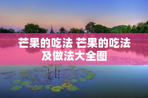 芒果的吃法 芒果的吃法及做法大全图