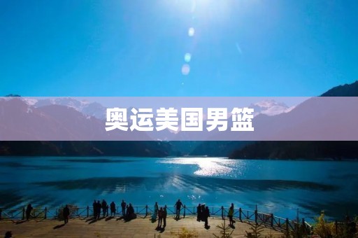 奥运美国男篮：不再无敌的传奇