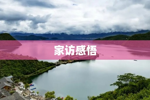 家访感悟：走进孩子的世界