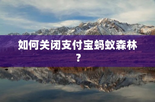 如何关闭支付宝蚂蚁森林？