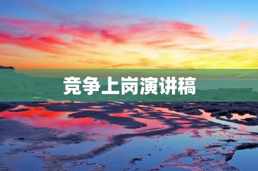 竞争上岗演讲稿