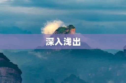 深入浅出:解析什么是深入浅出?