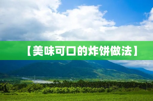 【美味可口的炸饼做法】