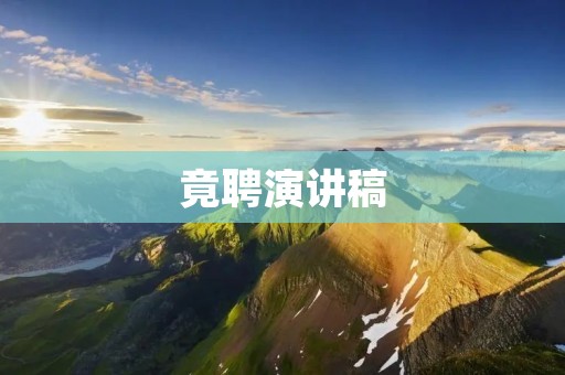 竟聘演讲稿:为什么我是你们需要的人才?