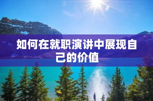 如何在就职演讲中展现自己的价值