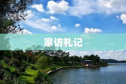 家访札记：走进孩子心灵的窗口