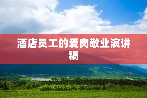 酒店员工的爱岗敬业演讲稿