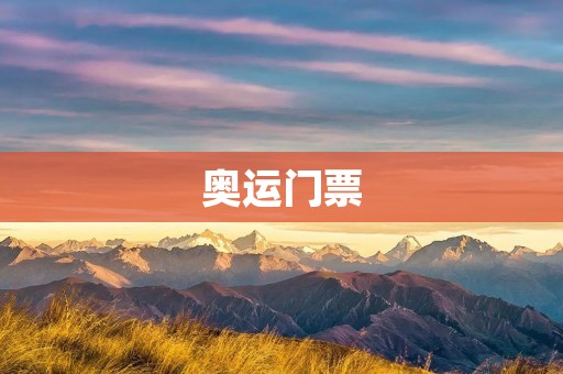 奥运门票：如何购买、使用及注意事项
