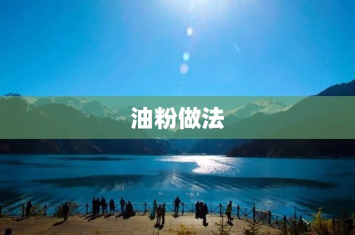 油粉做法：一道地道的湖南美食