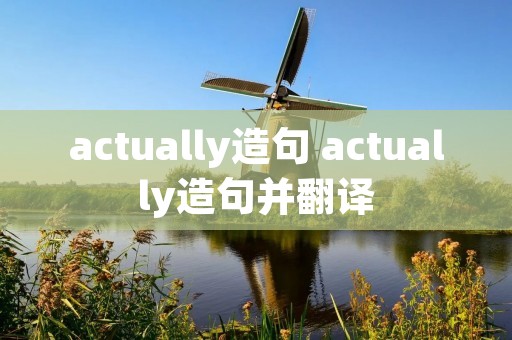 actually造句 actually造句并翻译