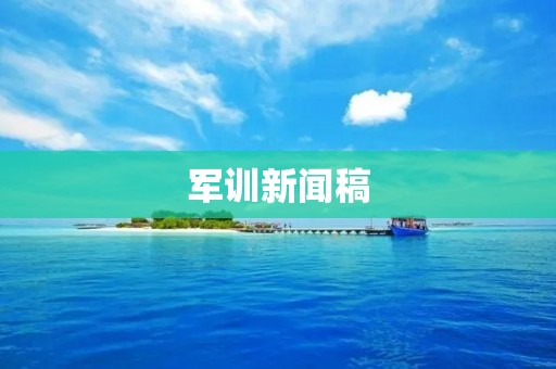 军训新闻稿:秦皇岛市第一中学新生开展军训