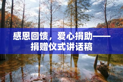 感恩回馈,爱心捐助——捐赠仪式讲话稿