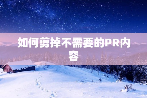如何剪掉不需要的PR内容