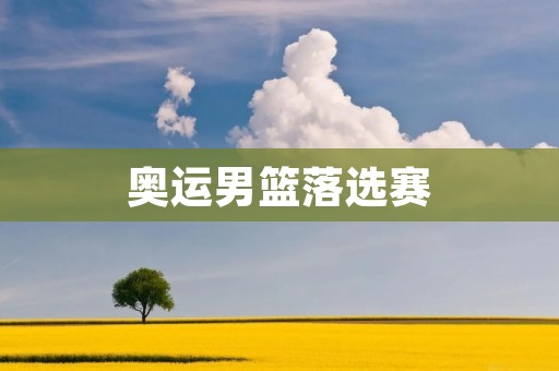 奥运男篮落选赛:中国男篮如何才能重回世界强队之列? 奥运男篮落选赛:中国男篮如何才能重回世界强队之列?