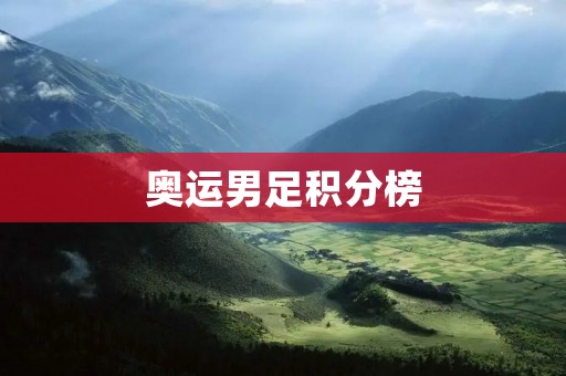 奥运男足积分榜：中国男足表现不尽人意
