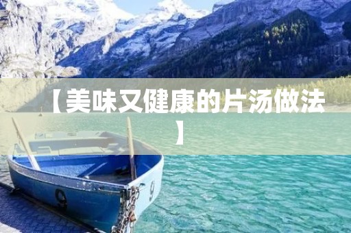 【美味又健康的片汤做法】