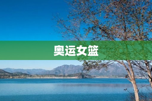 奥运女篮：勇夺历史第四枚金牌