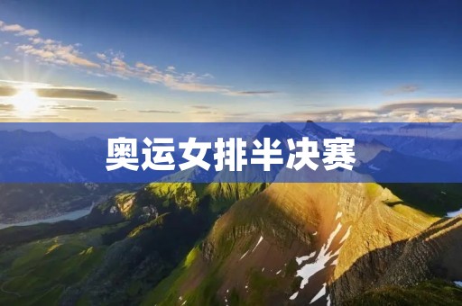 奥运女排半决赛：中国女排惊险逆转晋级决赛
