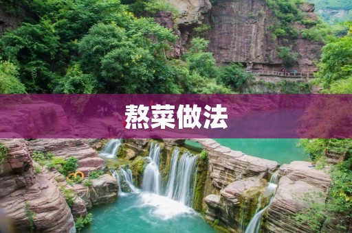 熬菜做法:一道简单易学的家常菜 熬菜做法:一道简单易学的家常菜