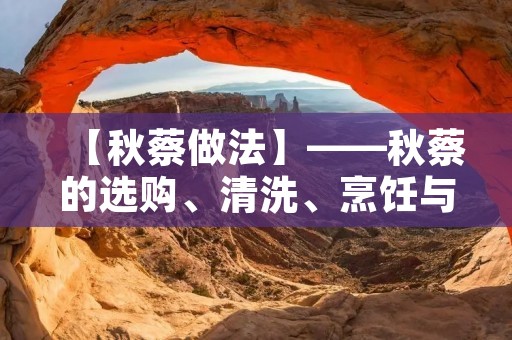 【秋蔡做法】——秋蔡的选购、清洗、烹饪与食用 【秋蔡做法】——秋蔡的选购、清洗、烹饪与食用