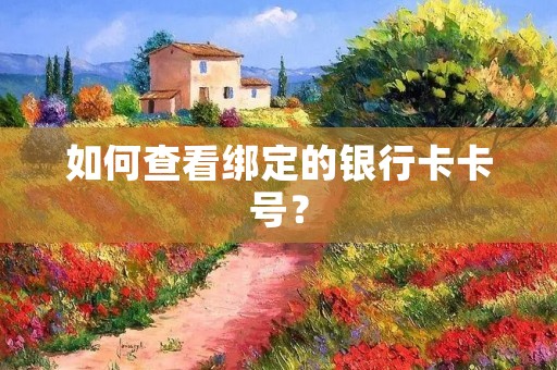 如何查看绑定的银行卡卡号？