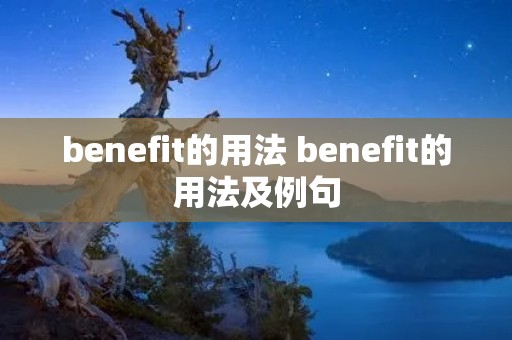 benefit的用法 benefit的用法及例句