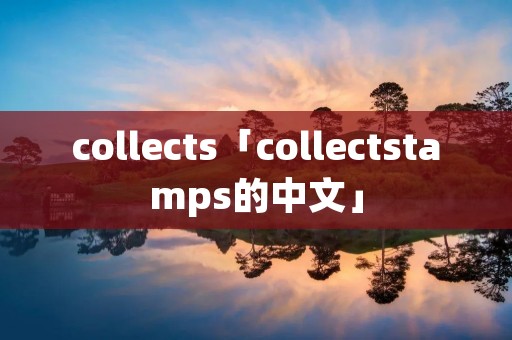 collects「collectstamps的中文」