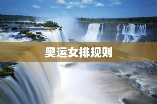 奥运女排规则：如何决定胜负？