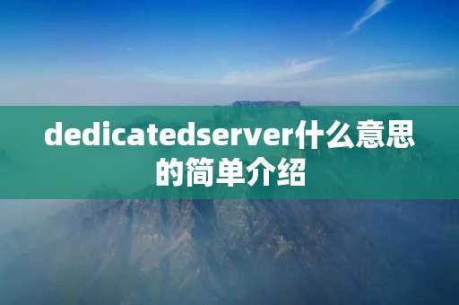 dedicatedserver什么意思的简单介绍