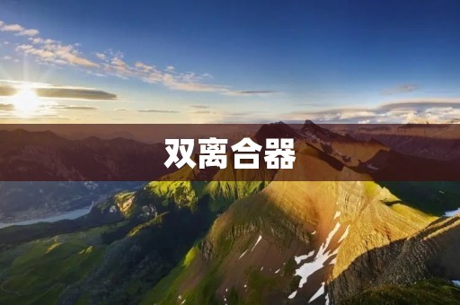 双离合器:现代汽车的新宠 双离合器:现代汽车的新宠