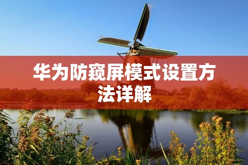 华为防窥屏模式设置方法详解