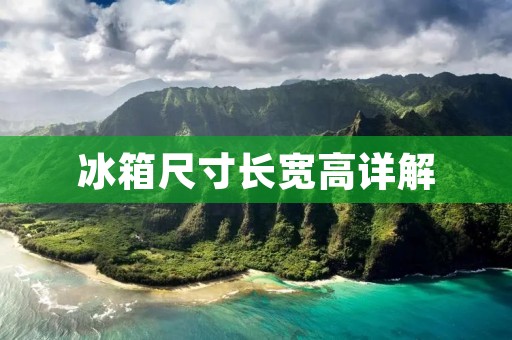 冰箱尺寸长宽高详解